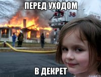 перед уходом в декрет