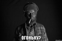  огоньку?