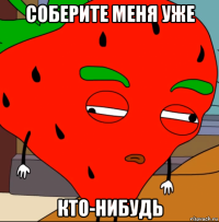соберите меня уже кто-нибудь