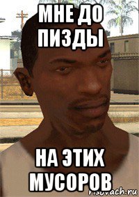 мне до пизды на этих мусоров