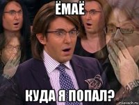 ёмаё куда я попал?