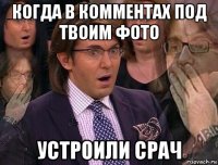 когда в комментах под твоим фото устроили срач