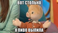 вот столько я пиво выпила