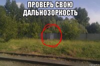 проверь свою дальнозоркость 