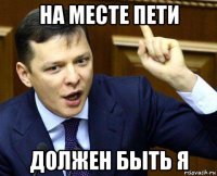 на месте пети должен быть я