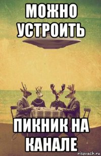можно устроить пикник на канале
