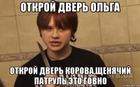 открой дверь ольга открой дверь корова,щенячий патруль это говно