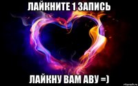 лайкните 1 запись лайкну вам аву =)