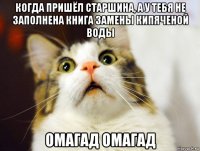 когда пришёл старшина, а у тебя не заполнена книга замены кипяченой воды омагад омагад