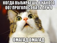 когда выбираешь в какого 007 проголосовать при 9 омагад омагад