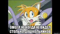  omg! я не когда не видел столько дошкольников