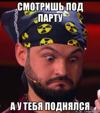 смотришь под парту а у тебя поднялся