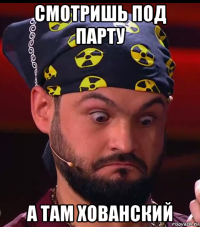 смотришь под парту а там хованский