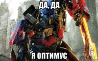да, да я оптимус