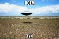 всем хуй