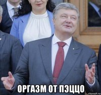  оргазм от пэццо