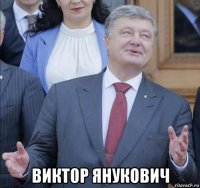  викт0р янукович