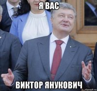 я вас викт0р янукович