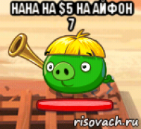 нана на $5 на айфон 7 