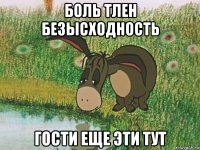 боль тлен безысходность гости еще эти тут
