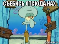съебись отсюда нах 