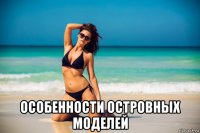  особенности островных моделей