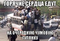 горячие сердца едут на очередную чумовую гулянку