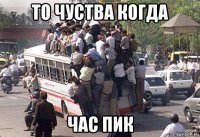 то чуства когда час пик