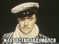 и тут остап задумался