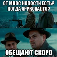 от mdoc новости есть? когда approval то? обещают скоро