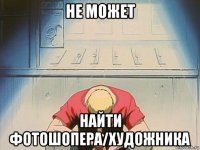 не может найти фотошопера/художника