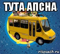 тута апсна 