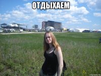 отдыхаем 