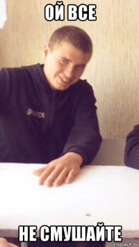ой все не смушайте