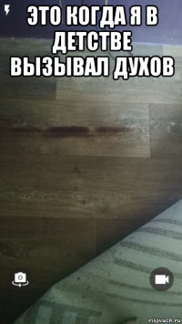 это когда я в детстве вызывал духов 