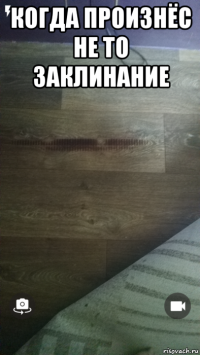 когда произнёс не то заклинание 