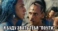  я буду звать тебя "почти"