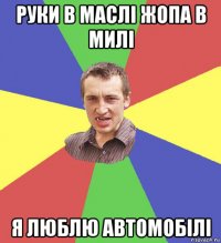 руки в маслі жопа в милі я люблю автомобілі