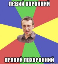 лєвий коронний правий похоронний