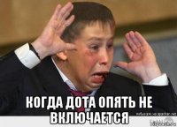  когда дота опять не включается