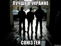 лучше в украине союз гей