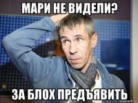 мари не видели? за блох предъявить