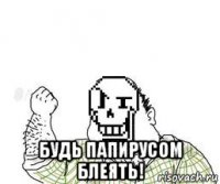  будь папирусом блеять!