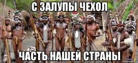 с залупы чехол часть нашей страны