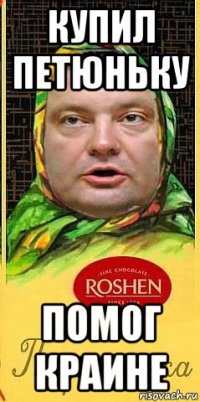 купил петюньку помог краине