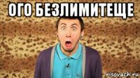 ого безлимитеще 