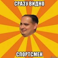 сразу видно спортсмен