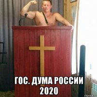  гос. дума россии 2020