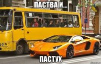 паства и... пастух