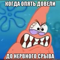 когда опять довели до нервного срыва